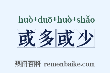 或多或少是什么意思的图片